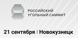 Главный технолог компании РудХим принял участие в II Российском Угольном Саммите