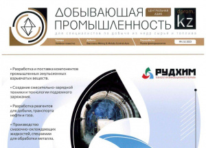 «РудХим» – современные технологии БВР для горной отрасли Казахстана, Добывающая промышленность №4 2023