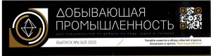 Выставка «Рудник. Урал – 2023». Выходим на новые мощности, Добывающая промышленность №6 (42) 2023