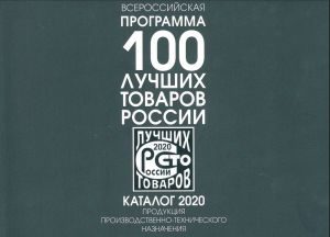Всероссийская программа 100 лучших товаров России 2020