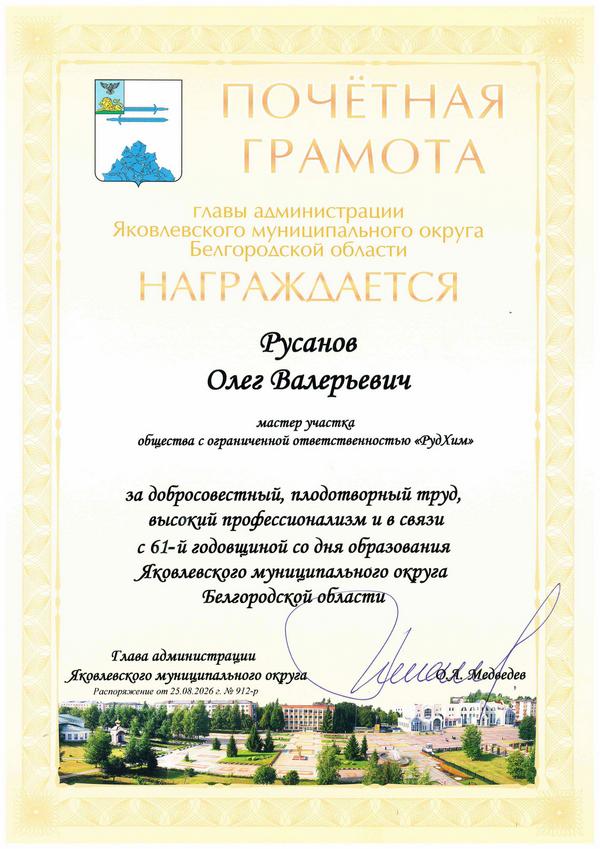 Почетная грамота 2026 Русанов О.В..jpg Почетная грамота 2026 Русанов О.В..jpg