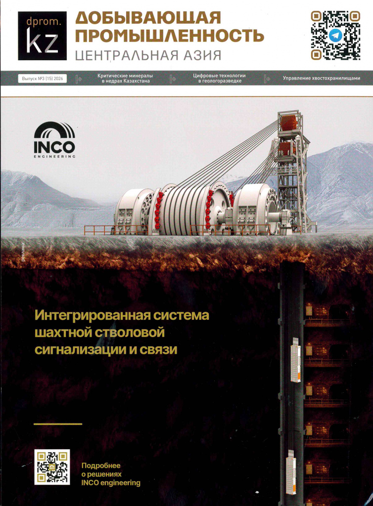 Добывающая промышленность Центральная Азия №2 (15) 2026_001.jpg